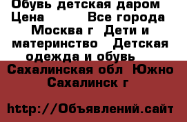 Обувь детская даром › Цена ­ 100 - Все города, Москва г. Дети и материнство » Детская одежда и обувь   . Сахалинская обл.,Южно-Сахалинск г.